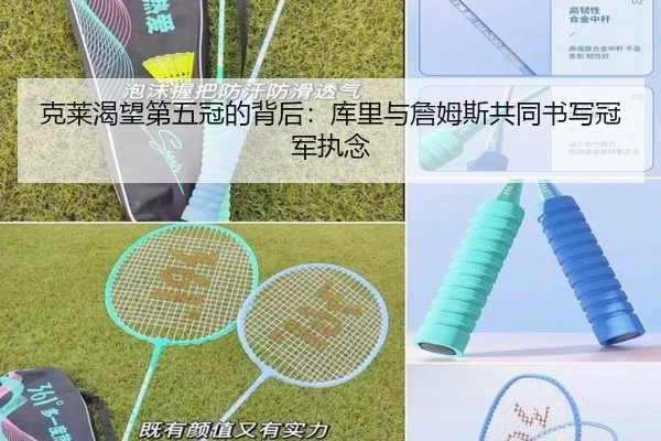 克莱渴望第五冠的背后:库里与詹姆斯共同书写冠军执念